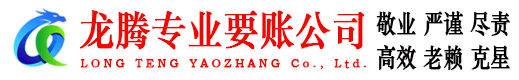龙岗龙腾收债公司